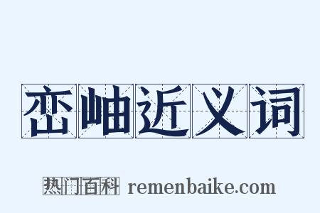 峦岫近义词是什么意思的图片